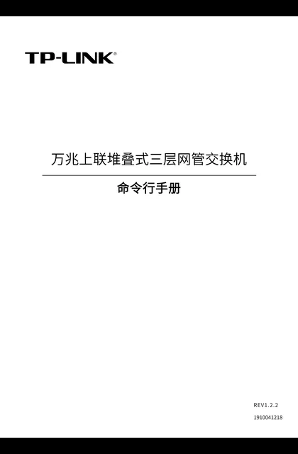 TP-LINK TL-SH7428 V1.0_万兆上联堆叠式三层网管交换机命令行手册